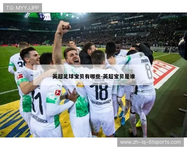 英超宝贝与球员有关系吗?八卦传闻下的真实情况揭秘