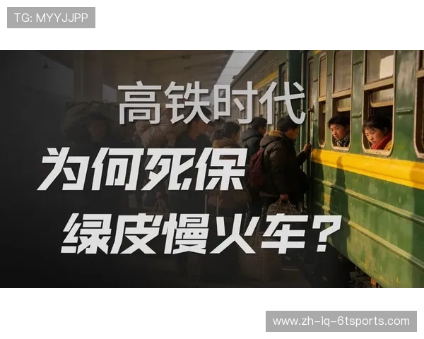 高铁时代绿皮车热度不减体育赛事旺季出行经济性成关键