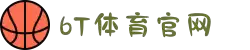 6T｜6T体育「中国」官方网站｜6T SPORTS